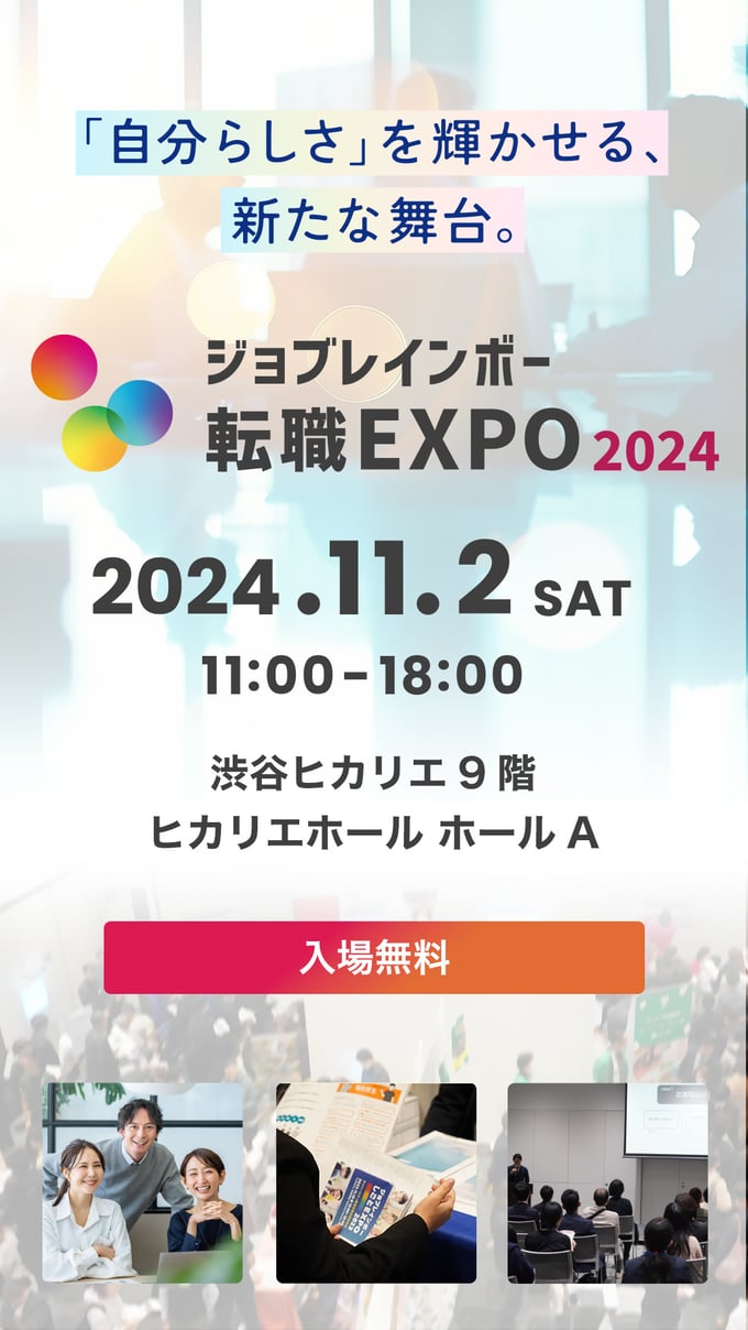 ジョブレインボー転職EXPO2024