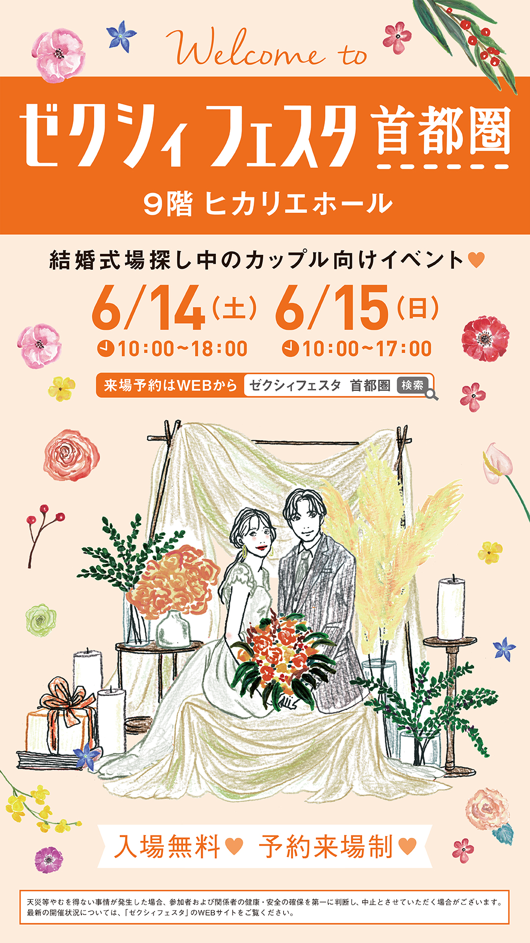 ゼクシィフェスタ首都圏