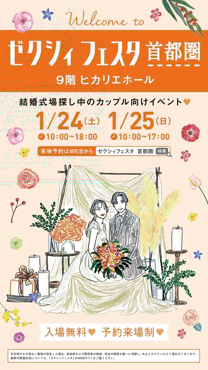 ゼクシィフェスタ