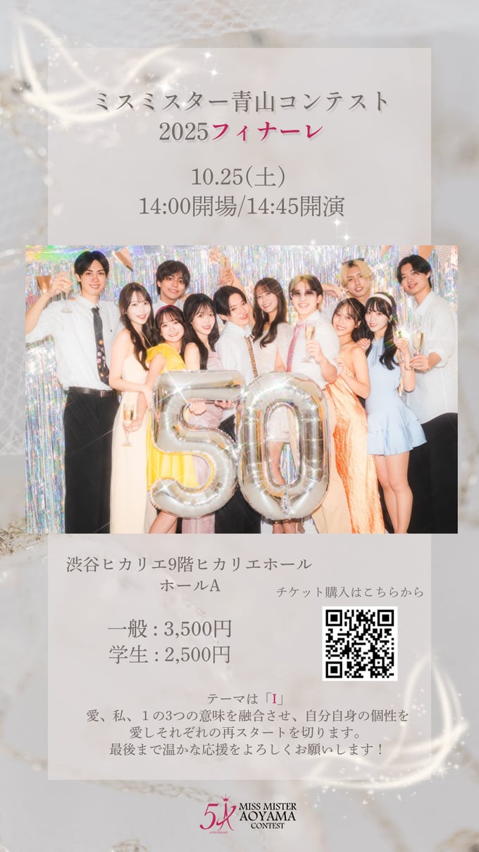 ミスミスター青山コンテスト2025フィナーレ