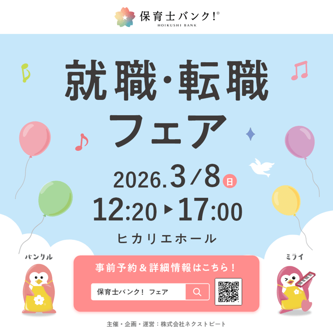 保育士バンク！就職・転職フェア