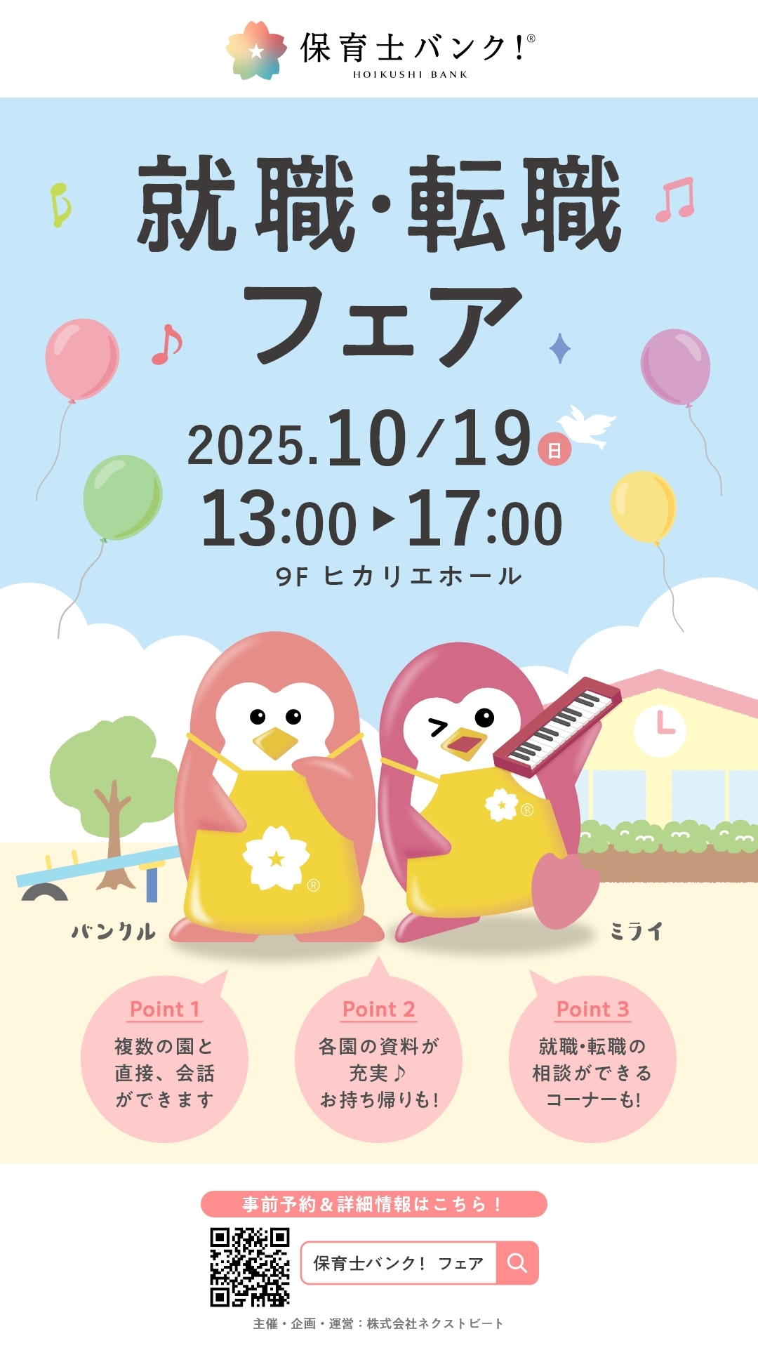 保育士バンク!就職・転職フェアin渋谷