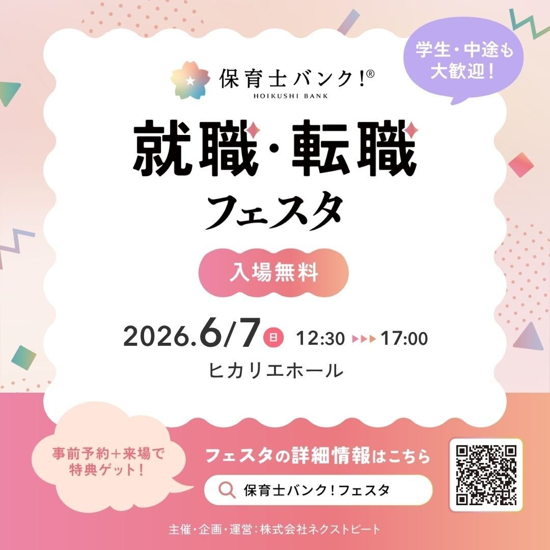 保育士バンク!就職・転職フェスタ