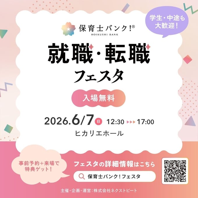 保育士バンク！就職・転職フェスタ