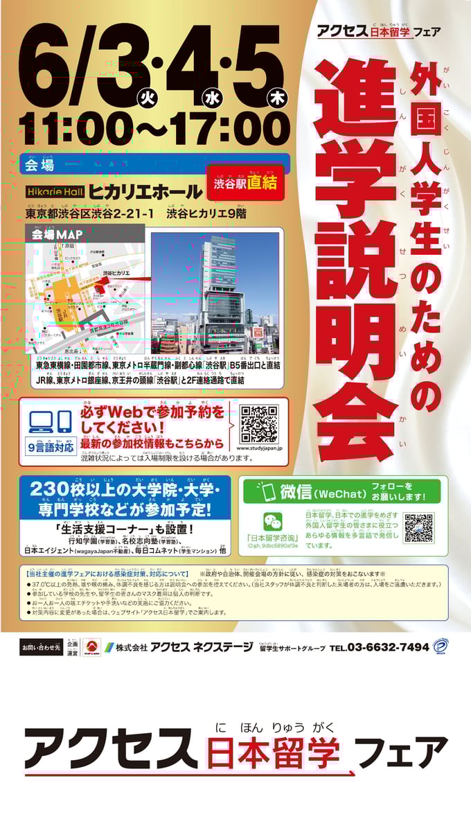 アクセスネクステージ主催「外国人学生のための進学説明会」