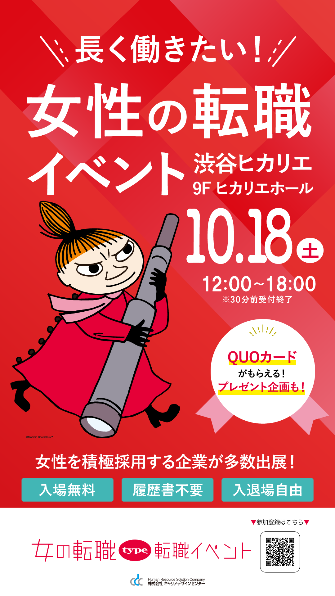 女の転職type 転職イベント