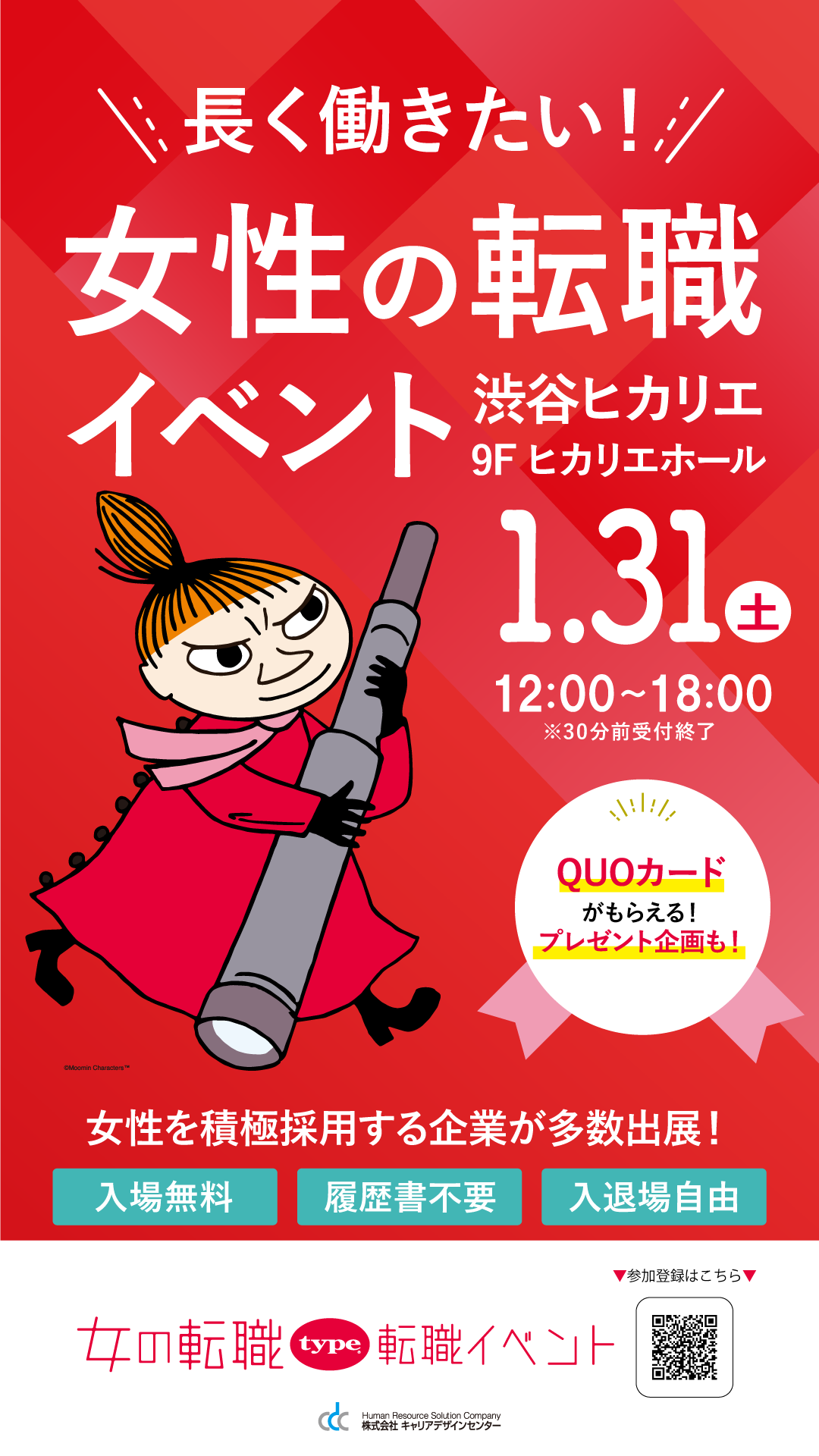 女の転職type 転職イベント