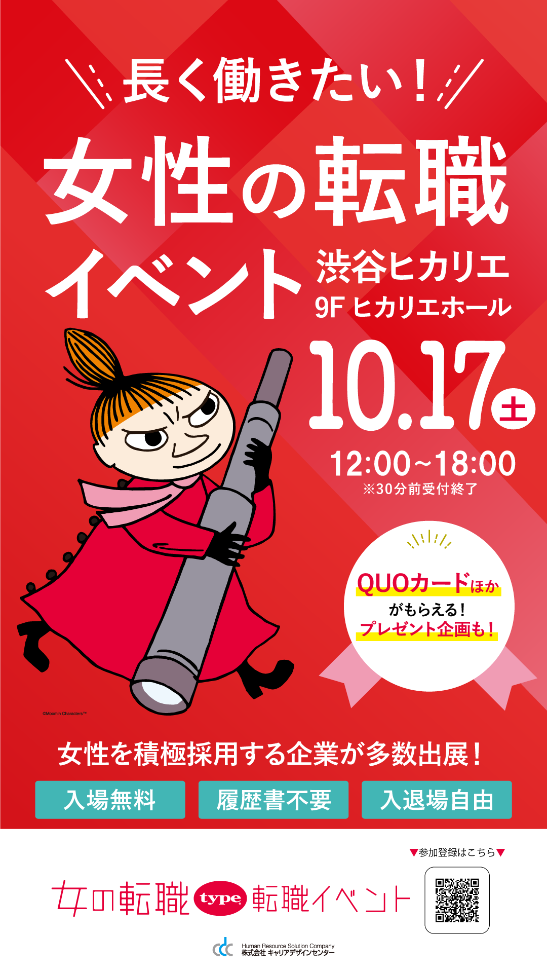 女の転職type 転職イベント