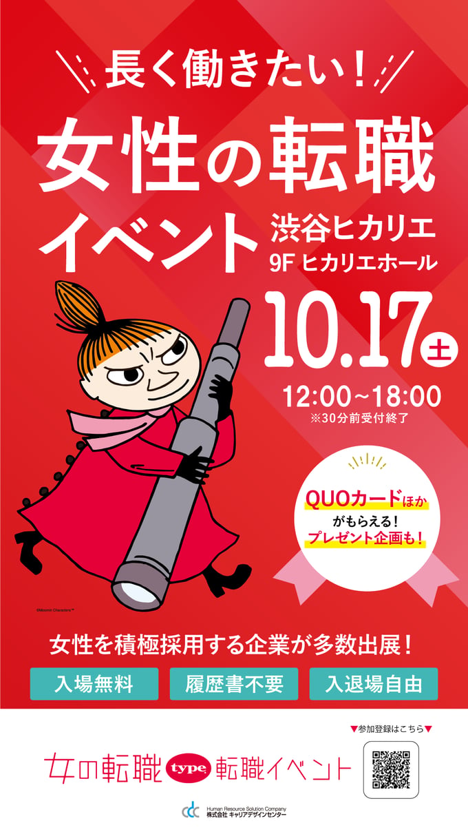 10/17（土）女の転職type 転職イベント