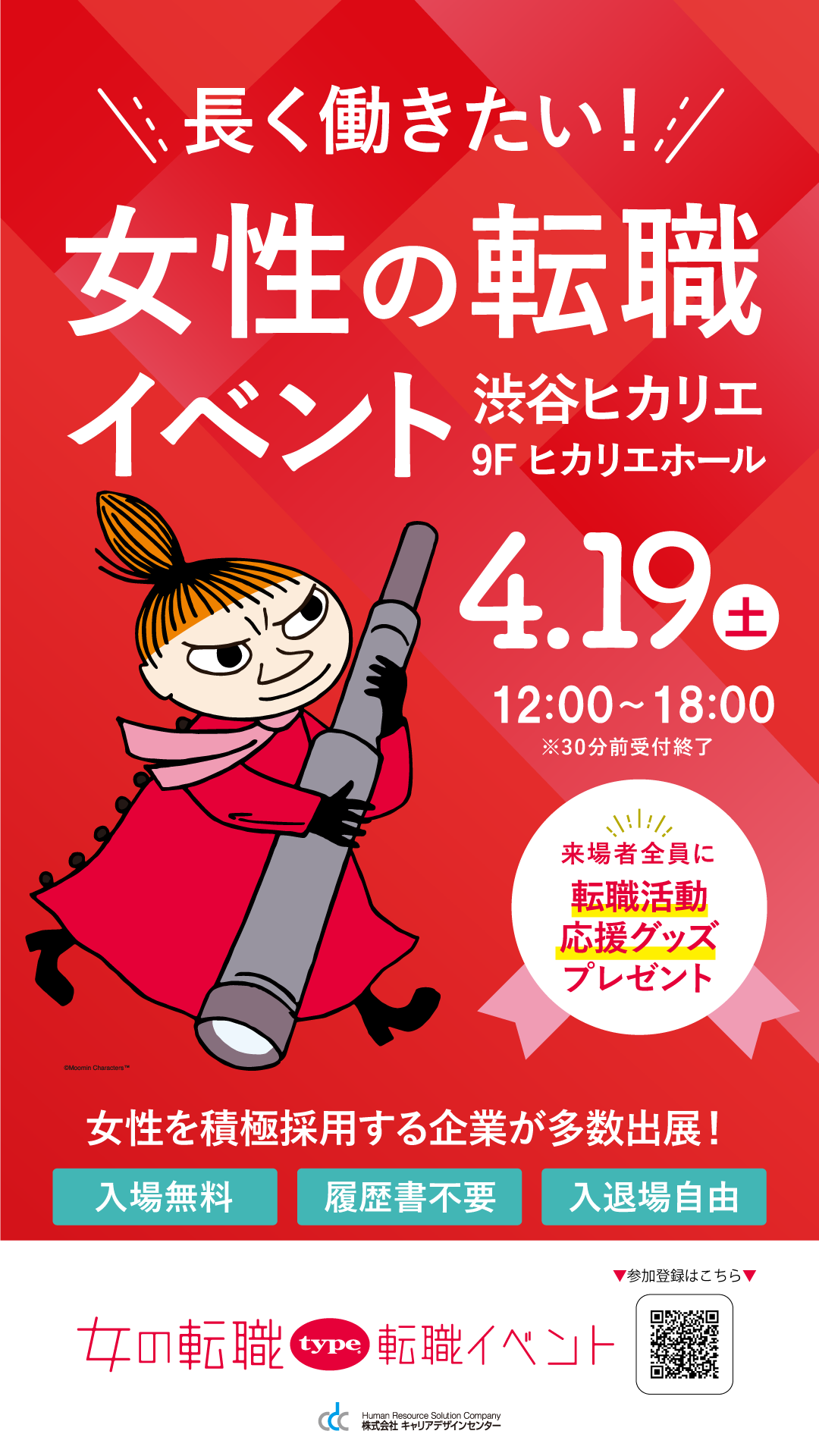 女の転職type 転職イベント