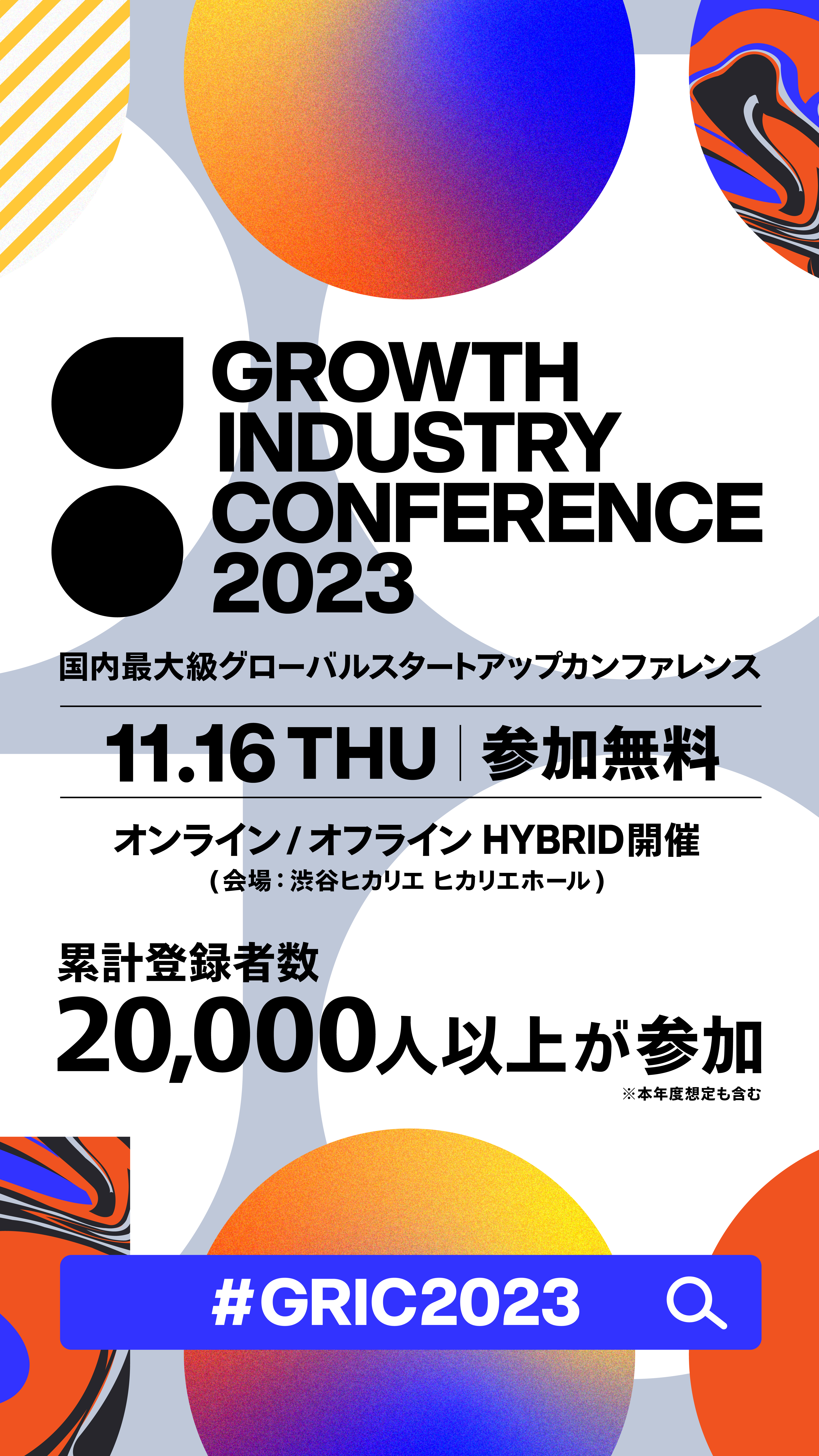 成長産業カンファレンス 2023-1