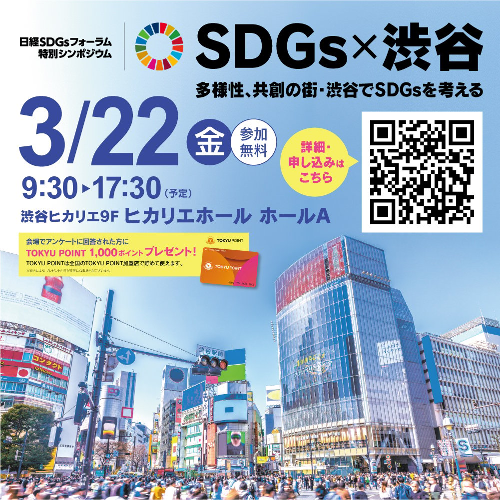 日経SDGsフォーラム特別シンポジウムin渋谷