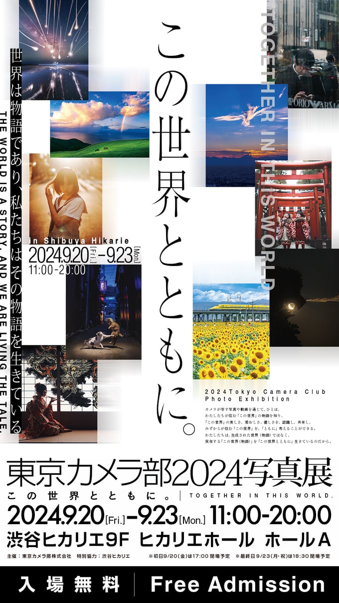 東京カメラ部2024写真展「この世界とともに。」