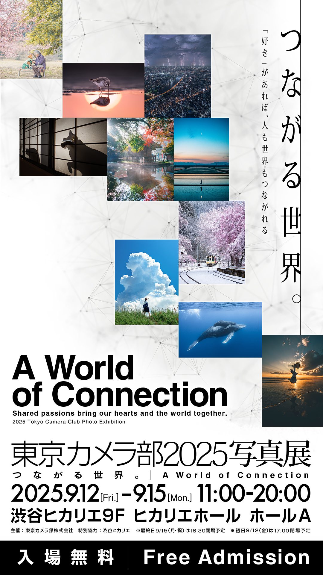 東京カメラ部2025写真展「つながる世界。」