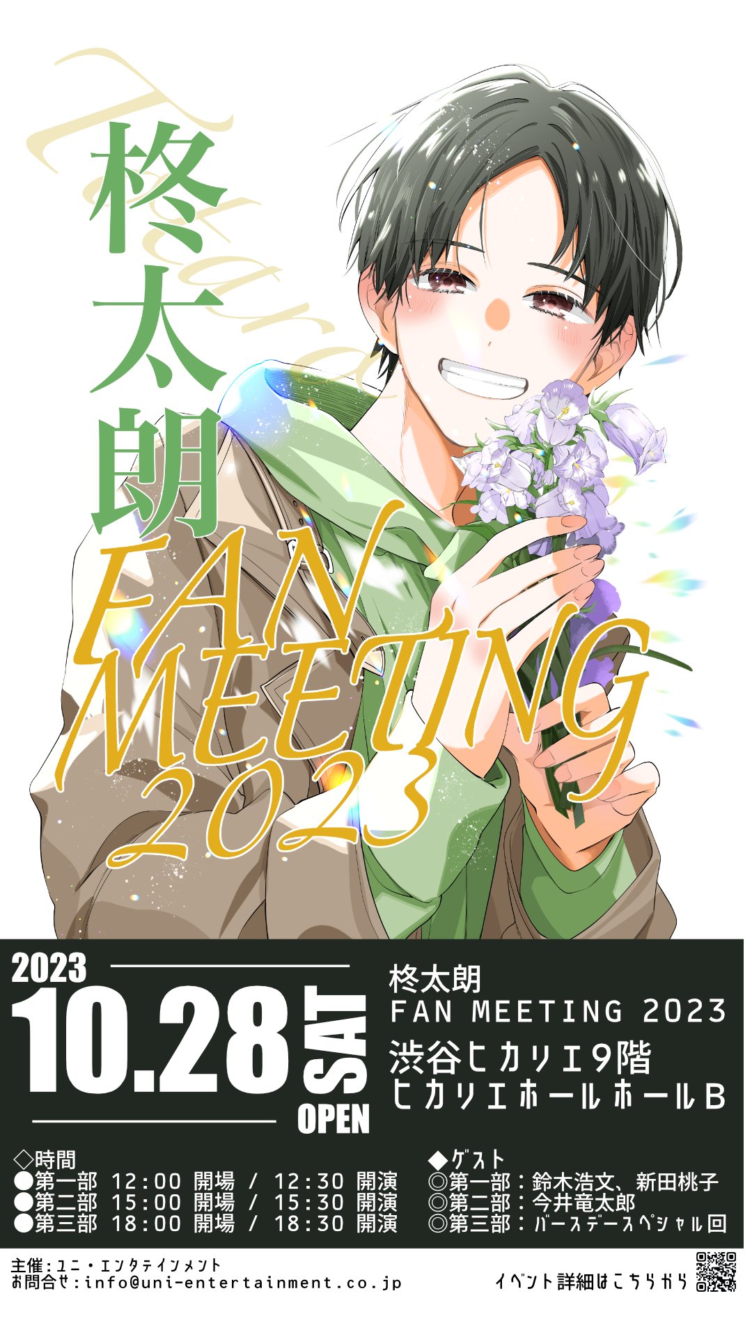 柊太朗 FAN MEETING 2023