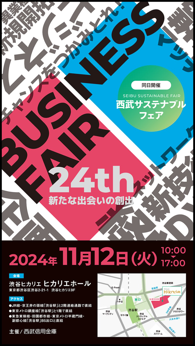 西武信用金庫　第24回ビジネスフェア～新たな出会いの創出～