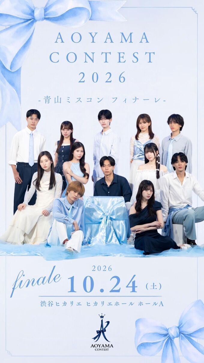青山コンテスト2026フィナーレ