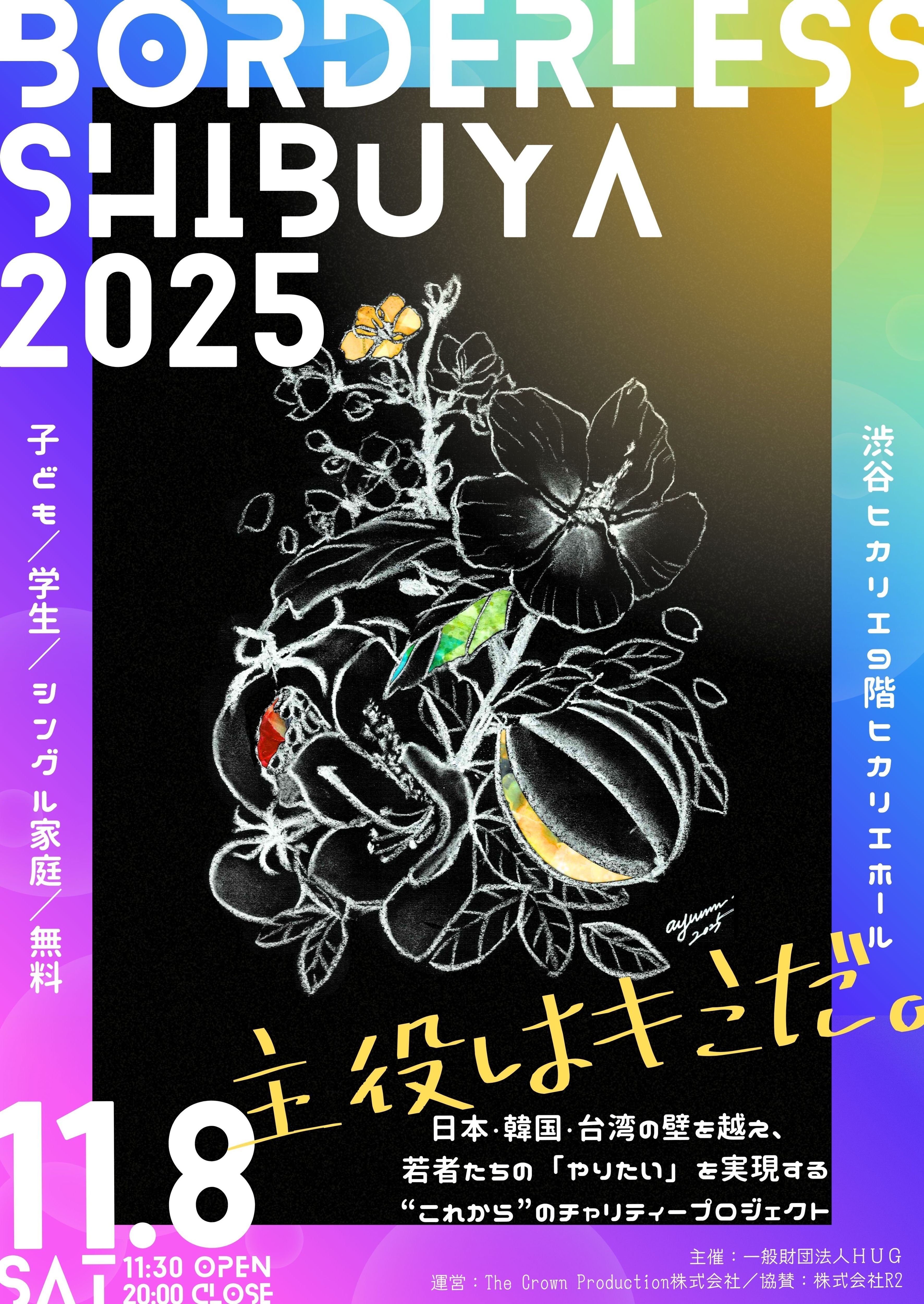 BORDERLESS SHIBUYA 2025
