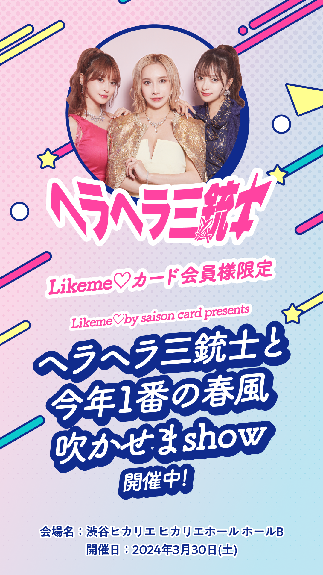 Likeme♡by saison card presents ヘラヘラ三銃士と今年1番の春風吹かせまshow