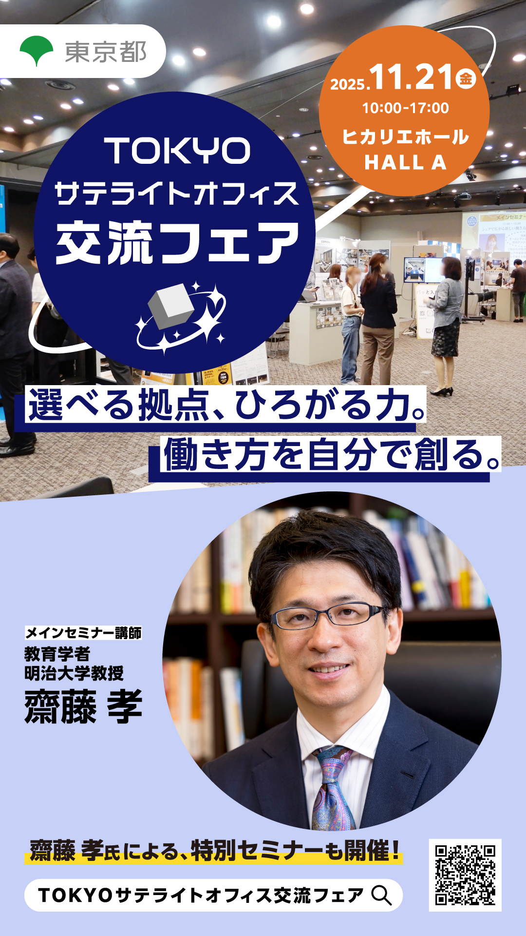 TOKYOサテライトオフィス交流フェア