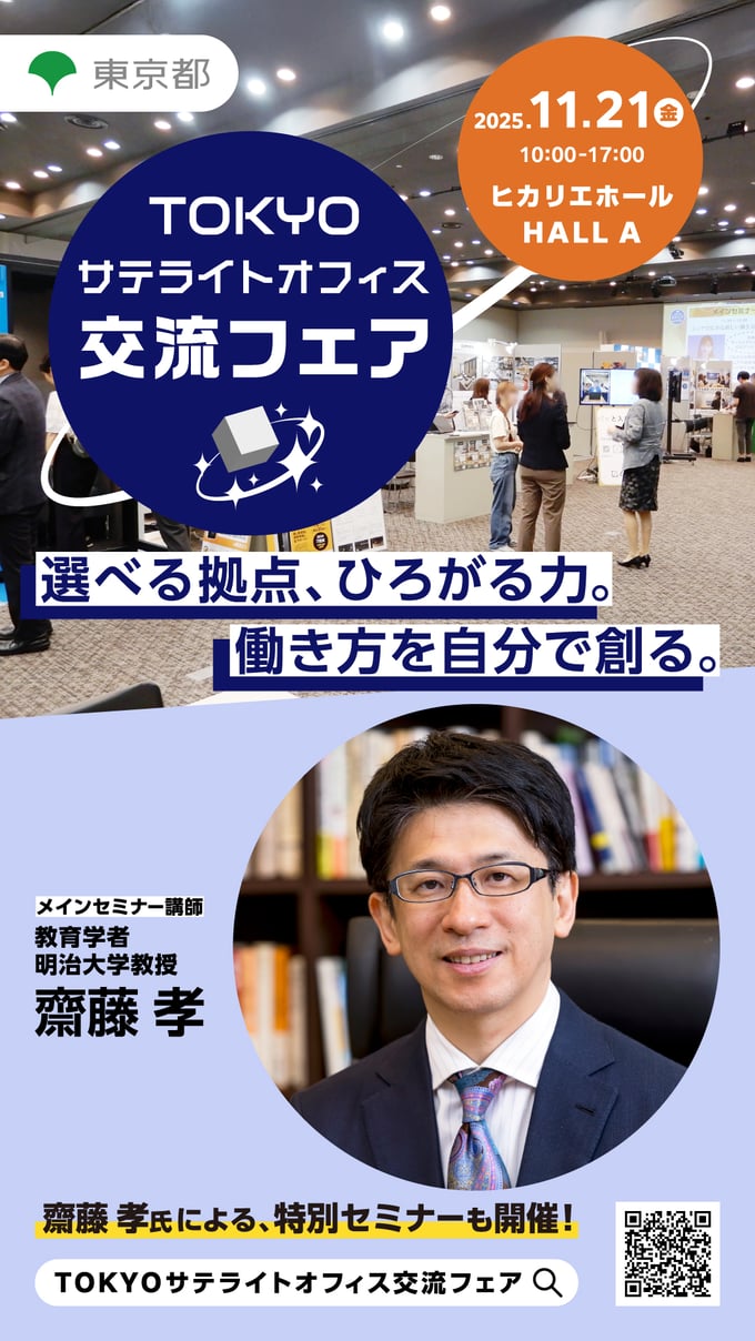 TOKYOサテライトオフィス交流フェア