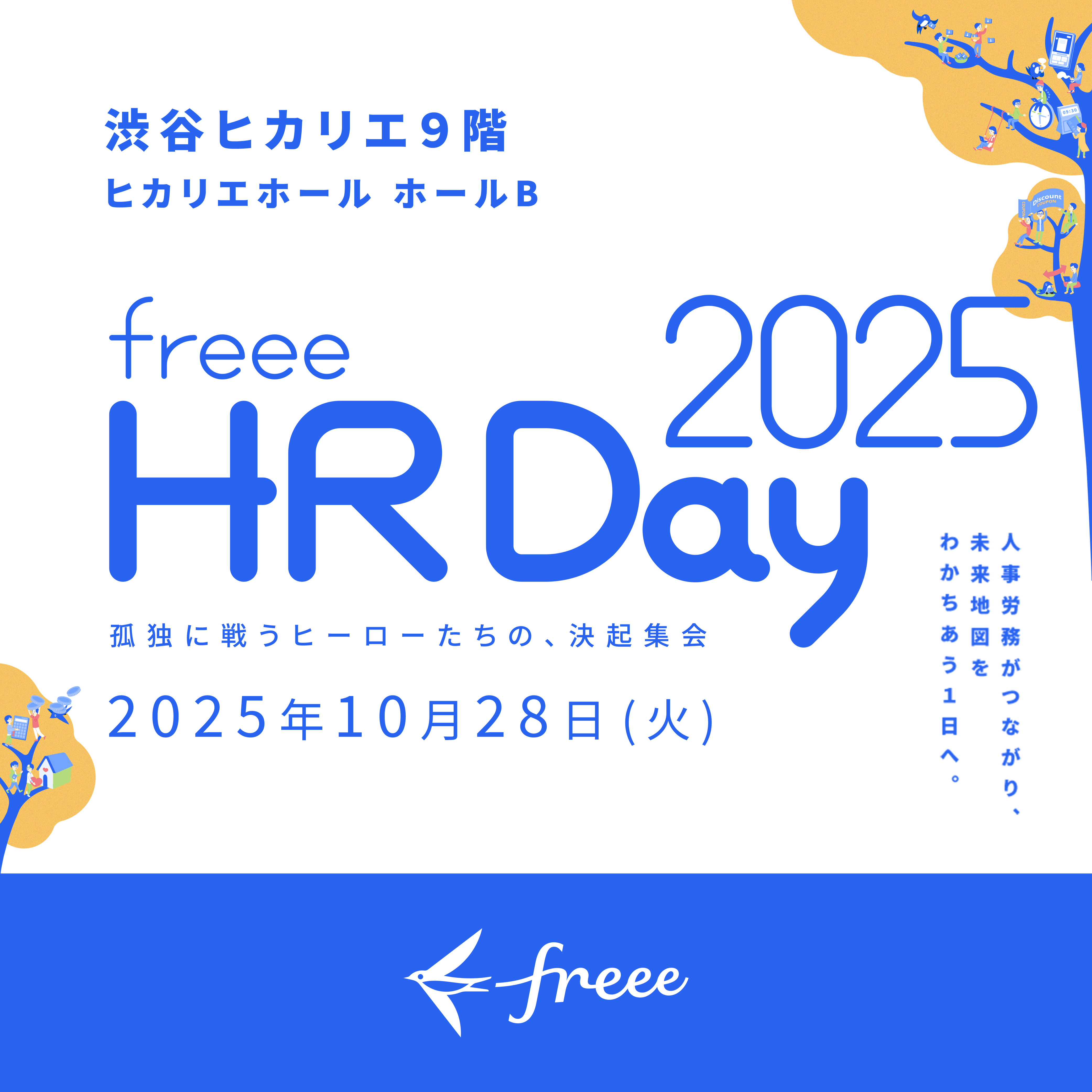 freee HR Day 2025