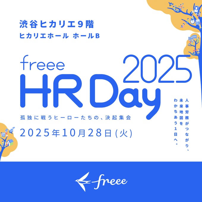 freee HR Day 2025