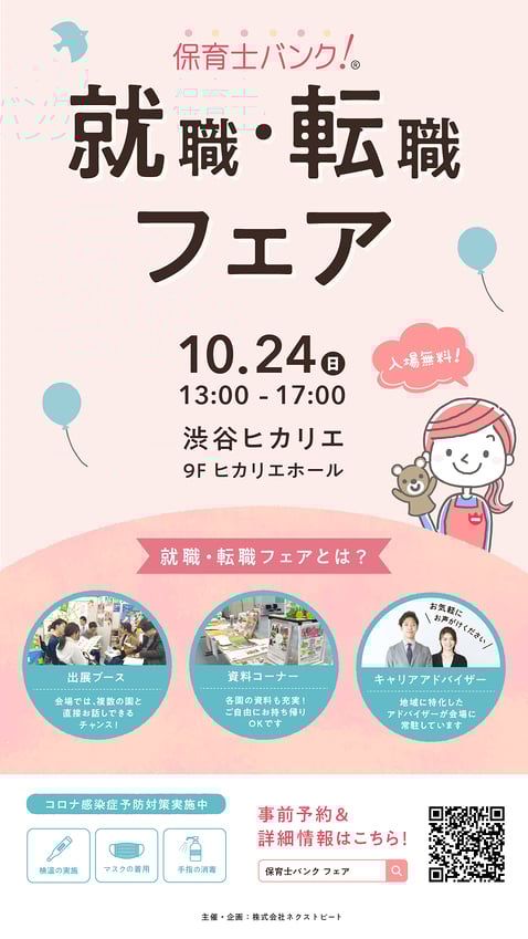 保育士バンク！就職・転職フェアin渋谷