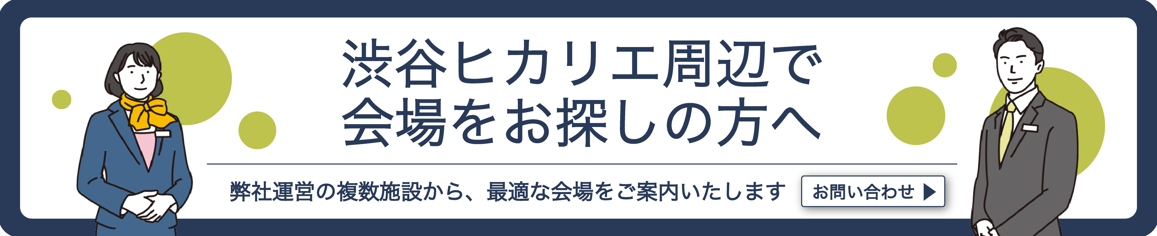 Shiubuya-erea-contact-banner0508