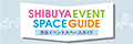 渋谷イベントスペースガイドのロゴ
